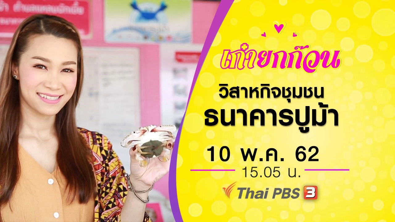 วิสาหกิจชุมชนธนาคารปูม้า