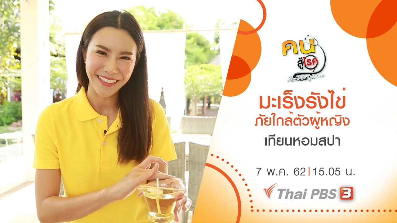 ​มะเร็งรังไข่ ภัยใกล้ตัวผู้หญิง, เทียนหอมสปา