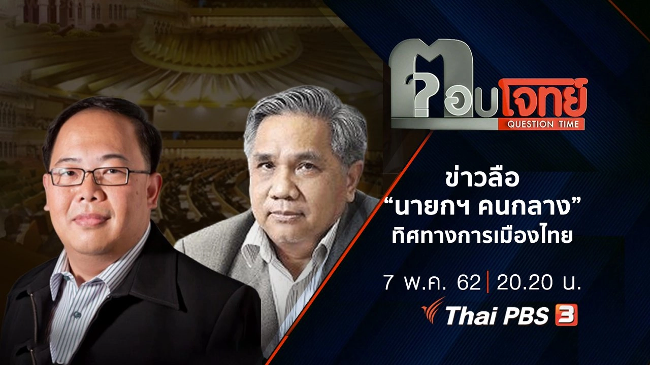 ข่าวลือ “นายกฯ คนกลาง” ทิศทางการเมืองไทย