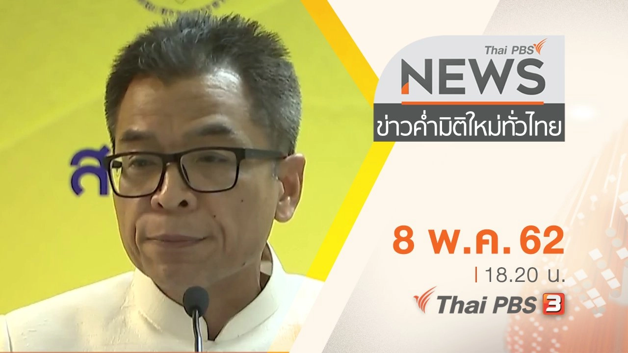 ประเด็นข่าว (8 พ.ค. 62)