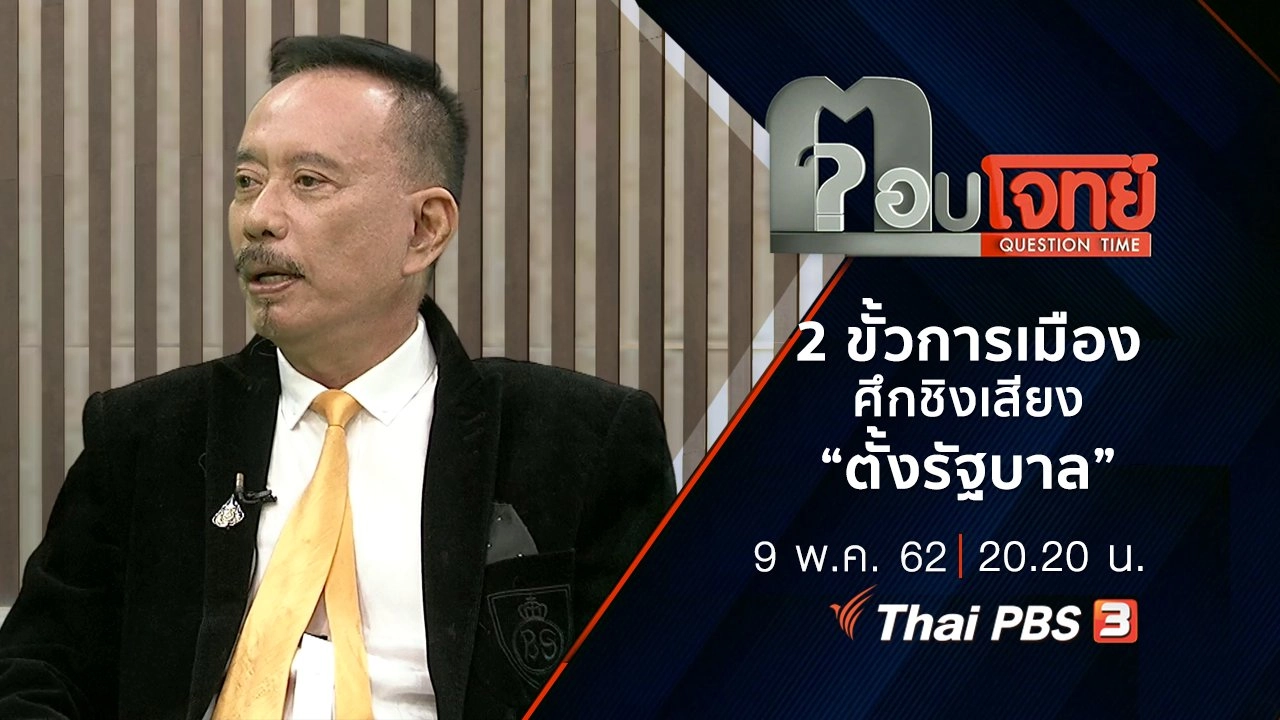 “2 ขั้วการเมือง” ศึกชิงเสียง “ตั้งรัฐบาล”