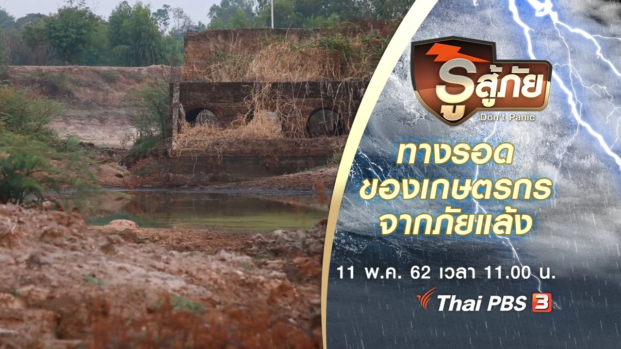 ทางรอดของเกษตรกร จากปัญหาภัยแล้ง