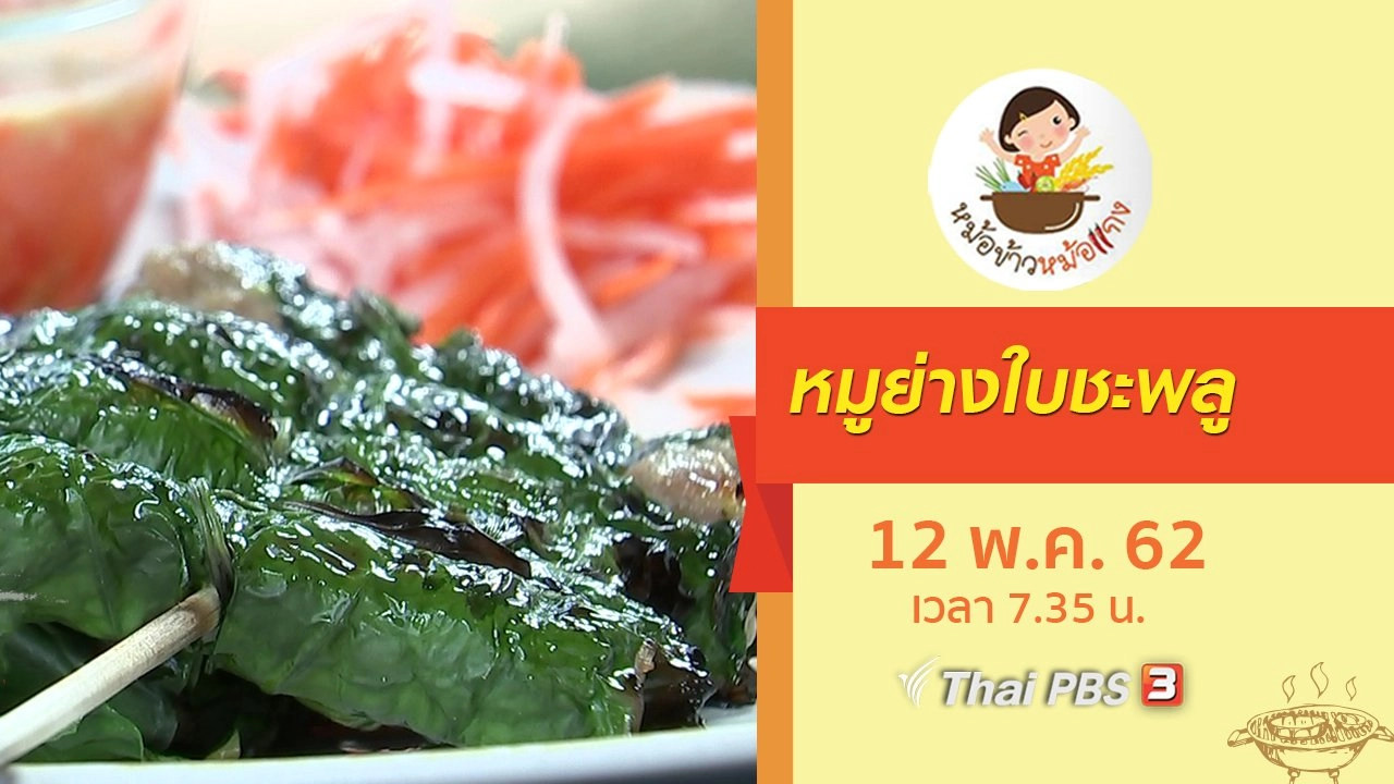 หมูย่างใบชะพลู