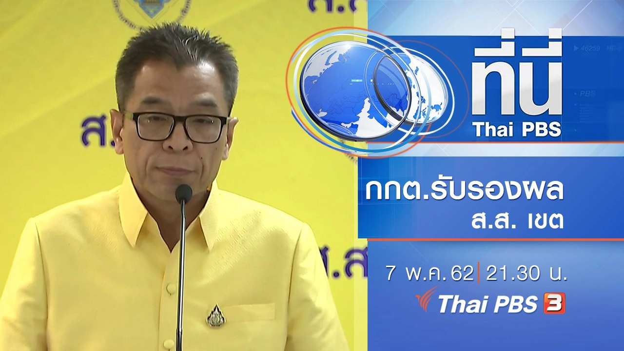 ประเด็นข่าว (7 พ.ค. 62)