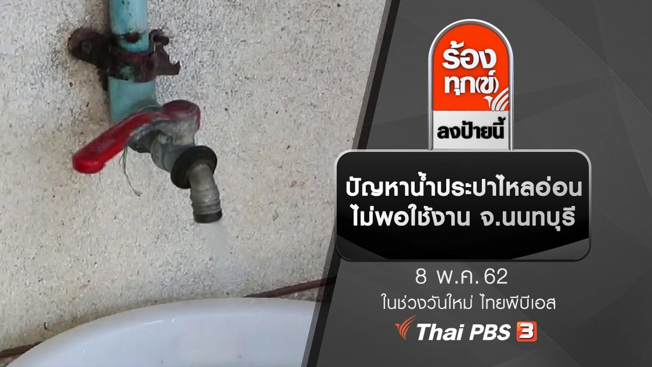 ปัญหาน้ำประปาไหลอ่อน ไม่พอใช้งาน จ.นนทบุรี