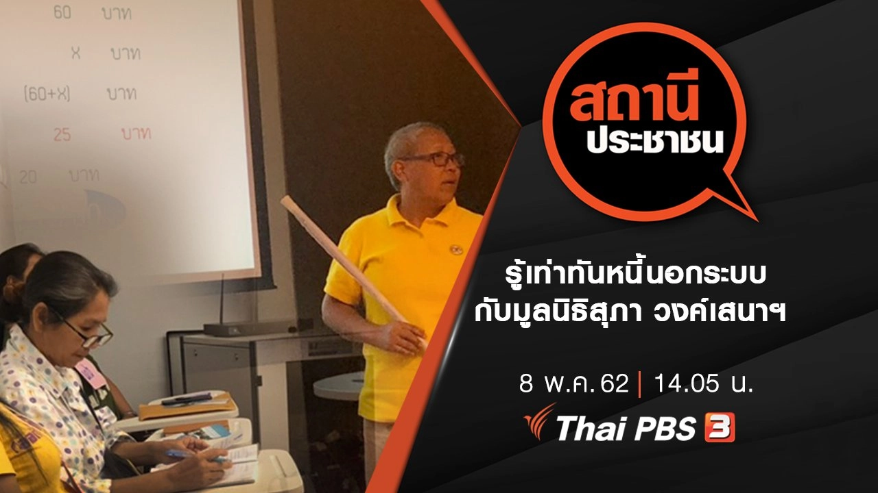 รู้เท่าทันหนี้นอกระบบกับมูลนิธิสุภา วงค์เสนาฯ