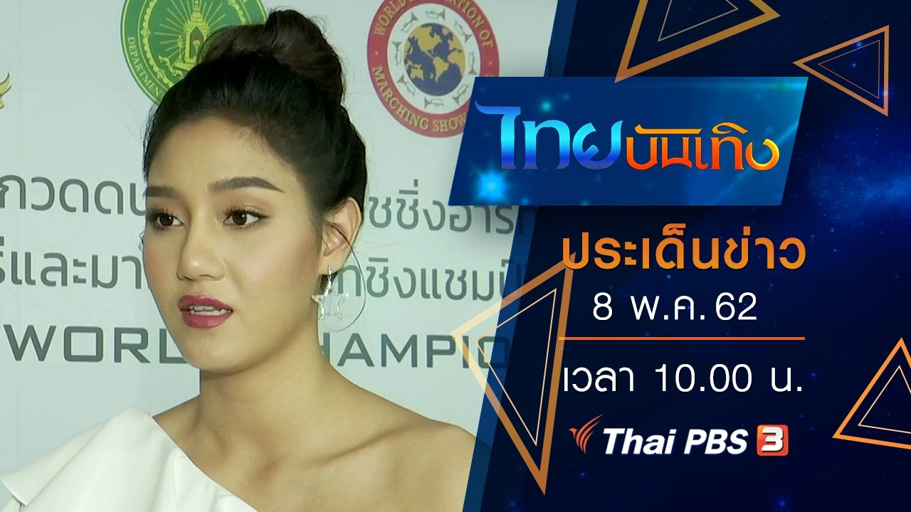 ประเด็นข่าว (8 พ.ค. 62)