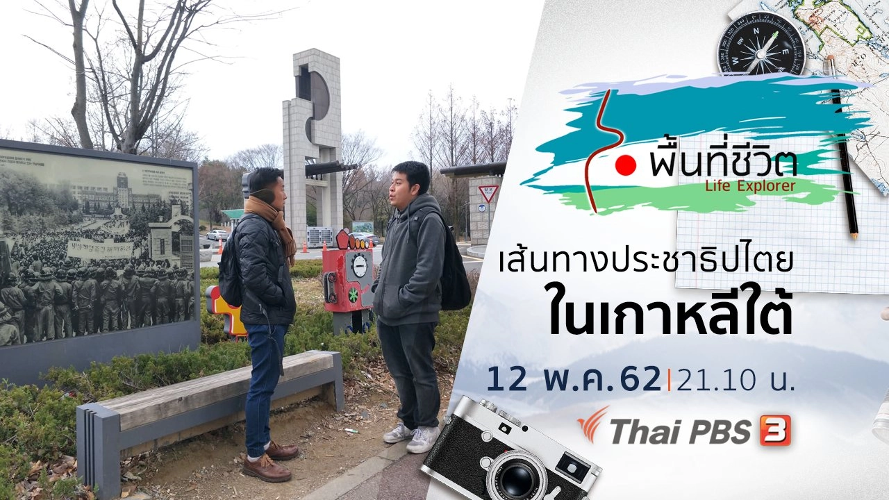 เส้นทางประชาธิปไตยในเกาหลีใต้