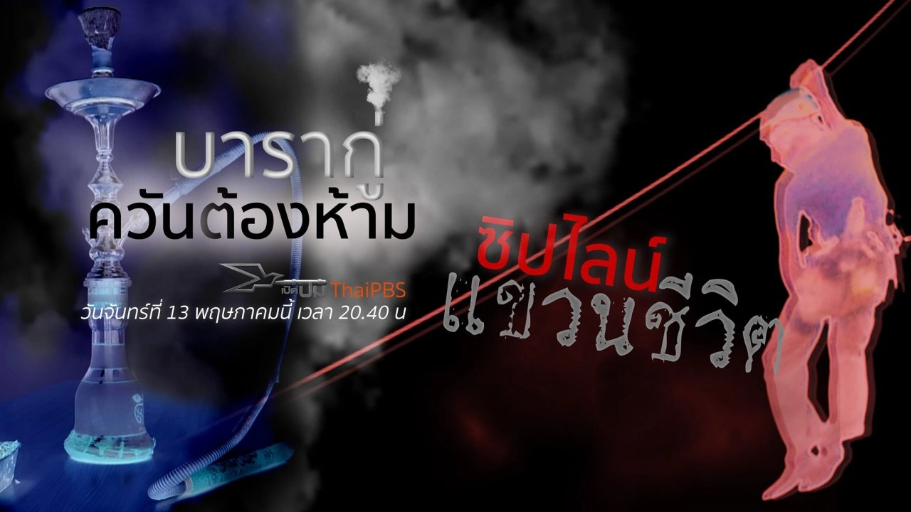 ​บารากู่ควันต้องห้าม, ซิปไลน์แขวนชีวิต