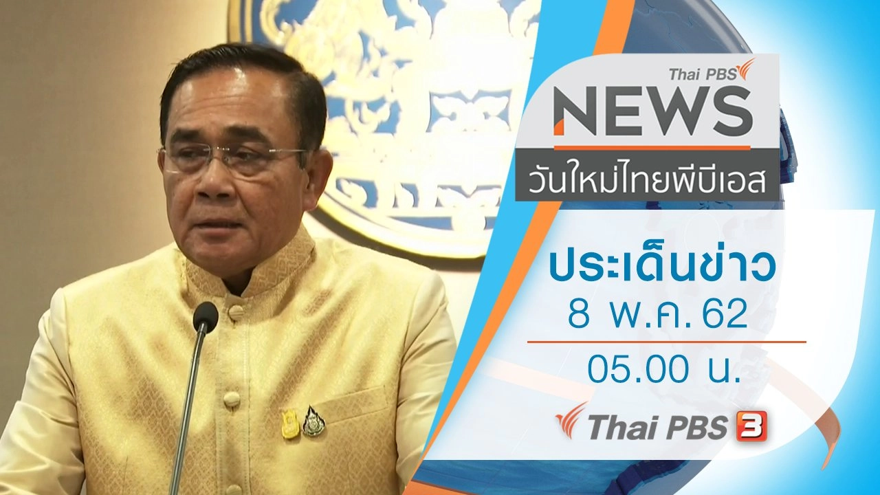 ประเด็นข่าว (8 พ.ค. 62)
