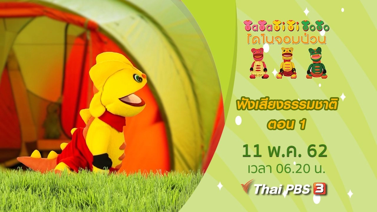 ฟังเสียงธรรมชาติ ตอน 1