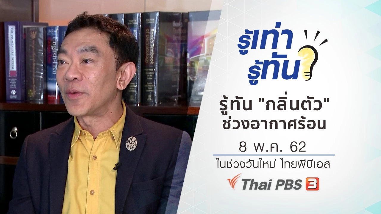 รู้ทัน "กลิ่นตัว" ช่วงอากาศร้อน