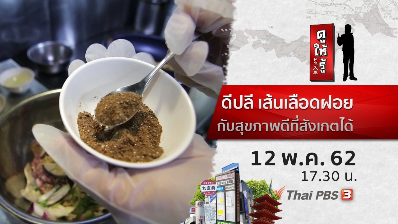 ดีปลี เส้นเลือดฝอย กับสุขภาพดีที่สังเกตได้