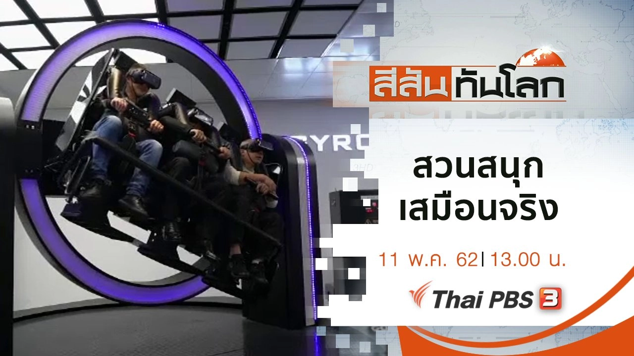 ประเด็นข่าว (11 พ.ค. 62)