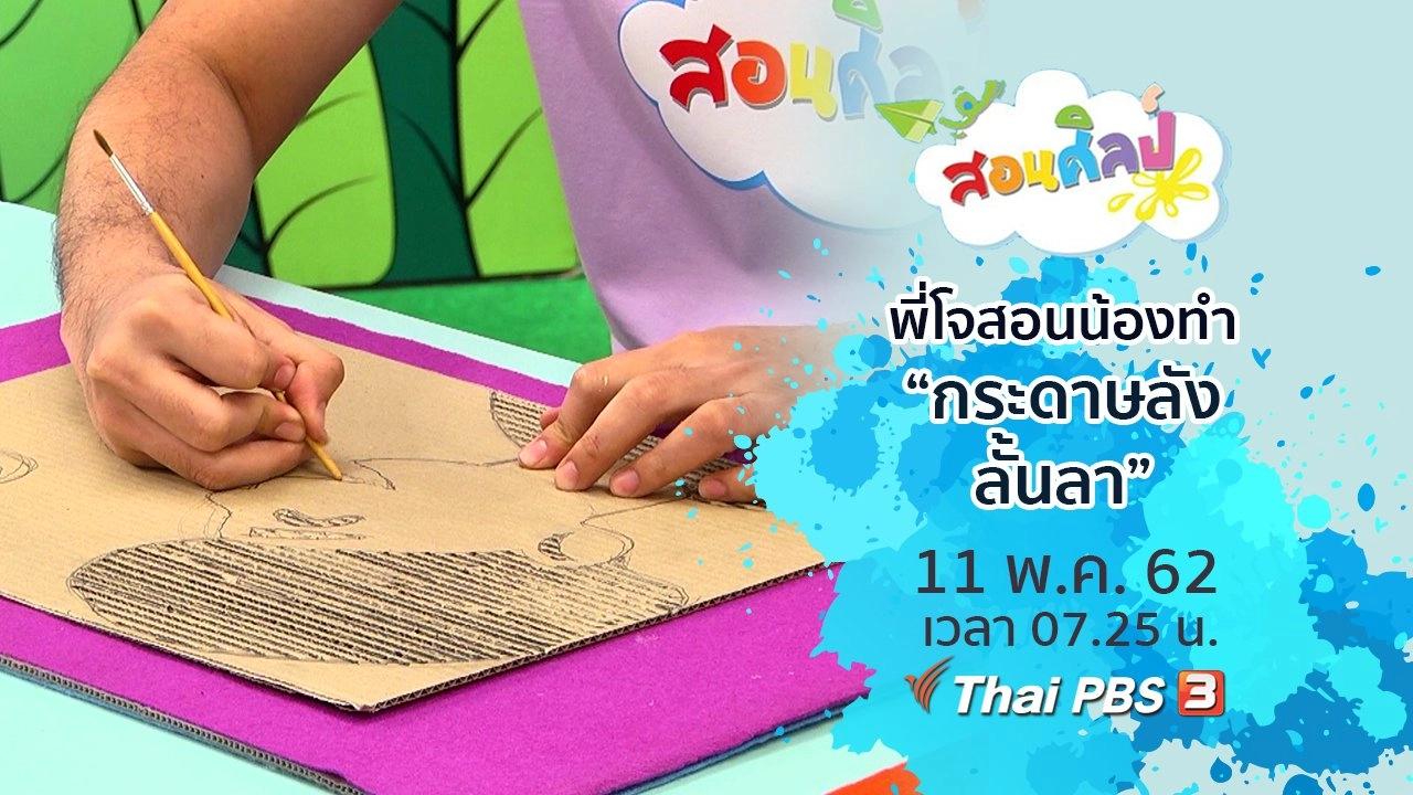 กระดาษลังลั้นลา
