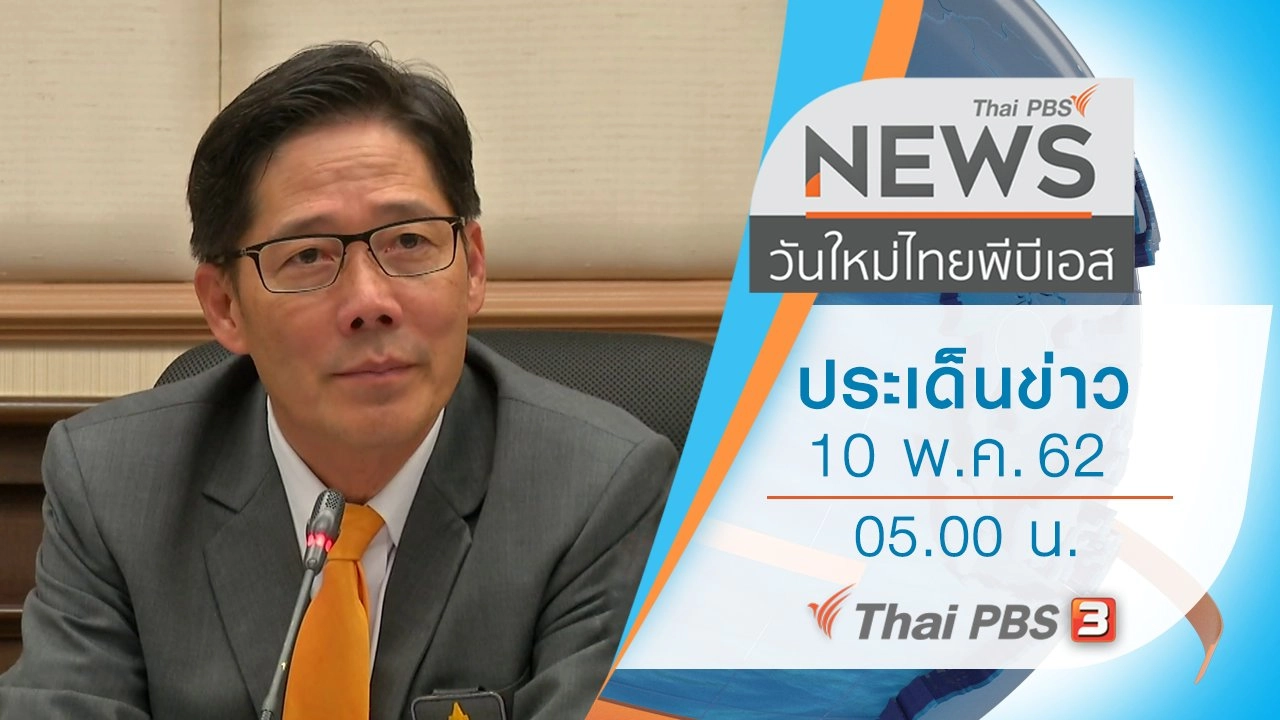 ประเด็นข่าว (10 พ.ค. 62)