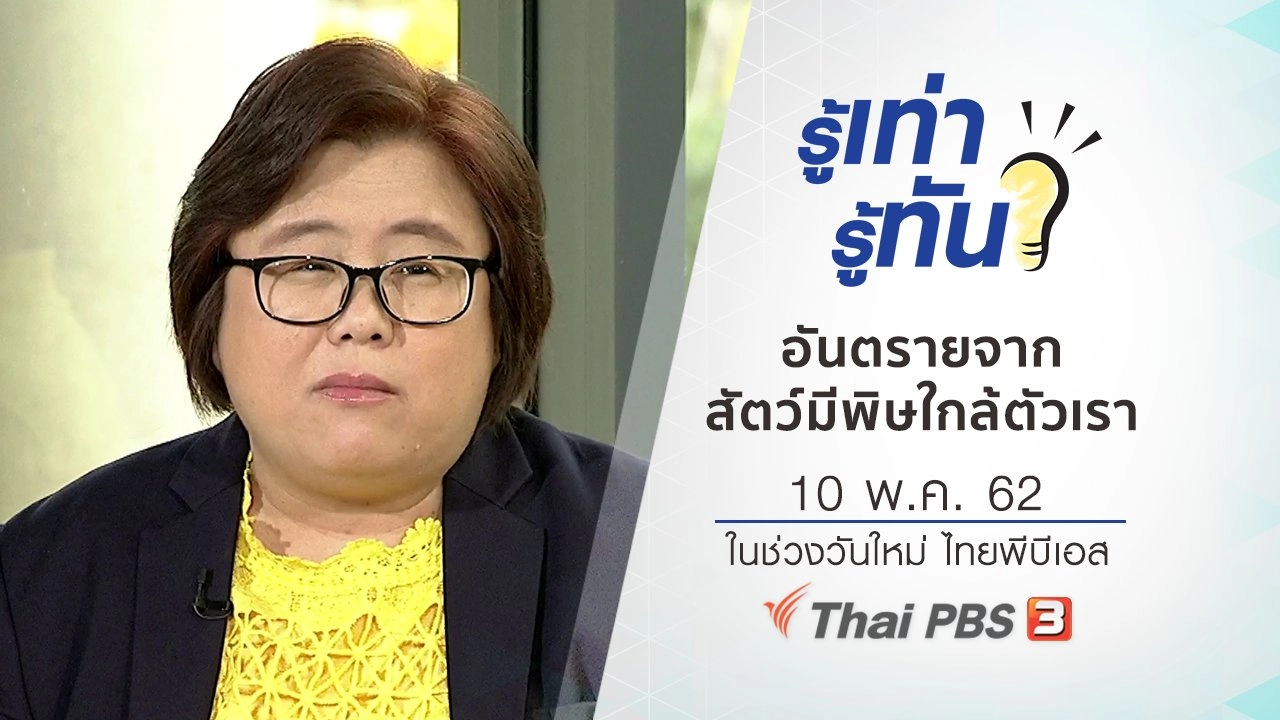 อันตรายจากสัตว์มีพิษใกล้ตัวเรา