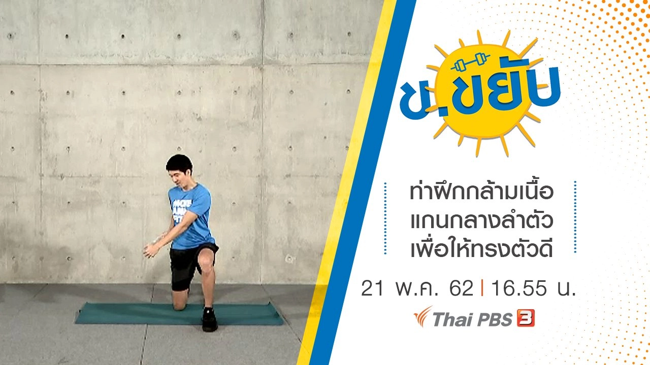 ท่าฝึกกล้ามเนื้อแกนกลางลำตัวเพื่อให้ทรงตัวดี