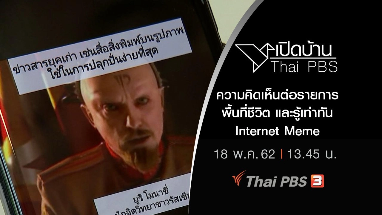 ความคิดเห็นต่อรายการพื้นที่ชีวิต และรู้เท่าทัน Internet Meme