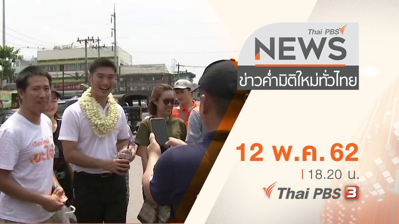 ประเด็นข่าว (12 พ.ค. 62)