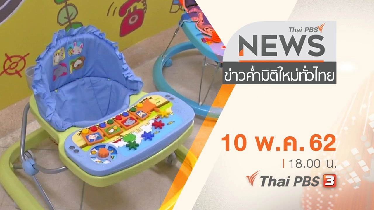 ประเด็นข่าว (10 พ.ค. 62)