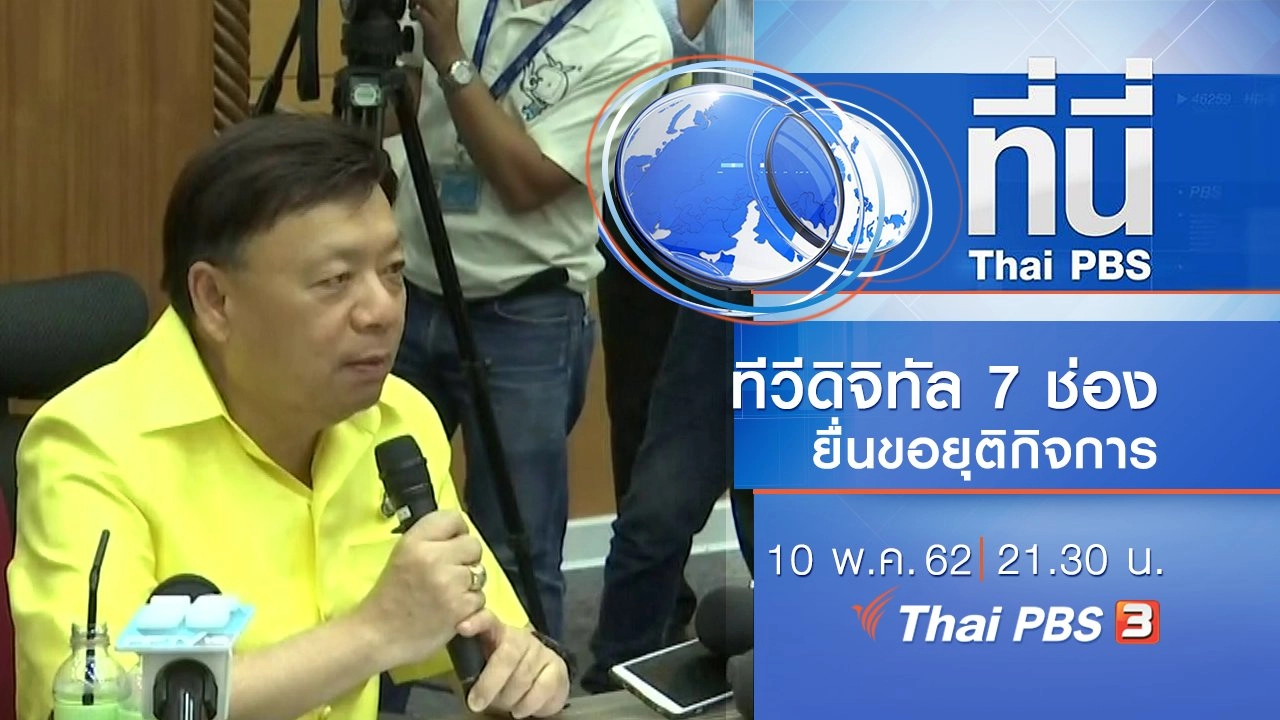 ทันโลก กับ Thai PBS