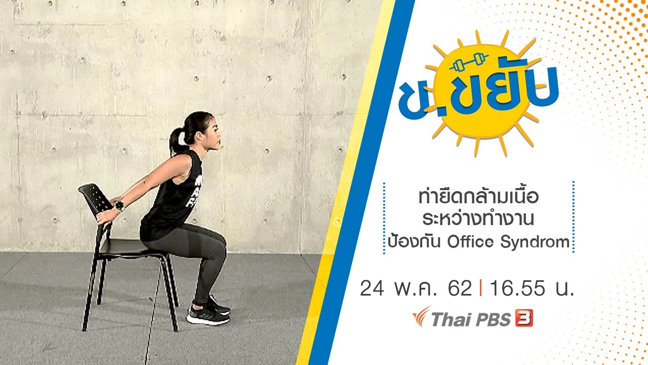 ท่ายืดกล้ามเนื้อระหว่างทำงาน ป้องกัน Office Syndrom