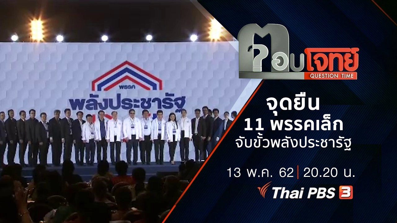 ​จุดยืน “11 พรรคเล็ก” จับขั้ว “พลังประชารัฐ”