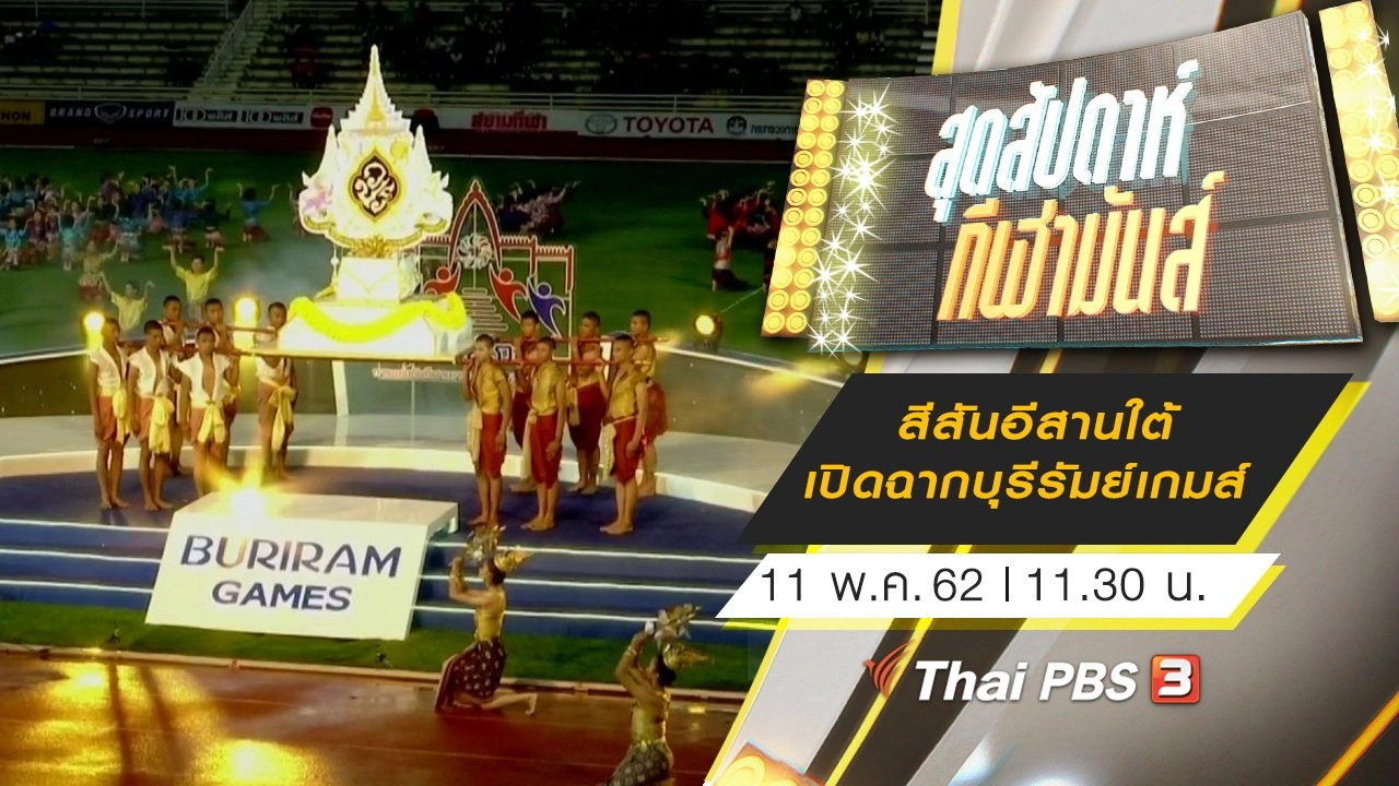 ประเด็นข่าว (11 พ.ค. 62)