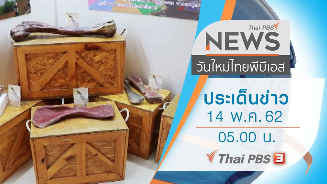ประเด็นข่าว (14 พ.ค. 62)