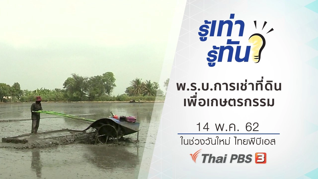 พ.ร.บ.การเช่าที่ดินเพื่อเกษตรกรรม