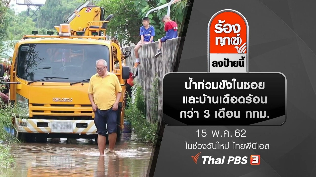 น้ำท่วมขังในซอยและบ้านเดือดร้อนกว่า 3 เดือน กทม.