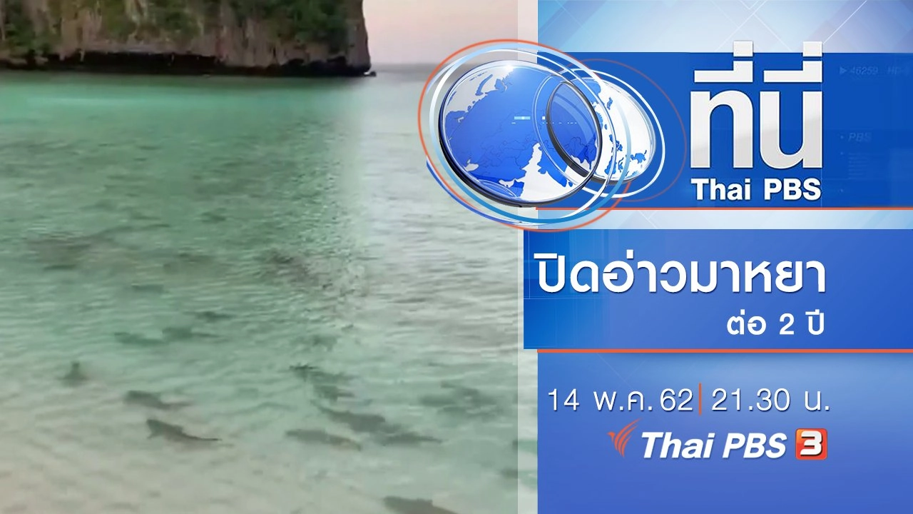 ประเด็นข่าว (14 พ.ค. 62)