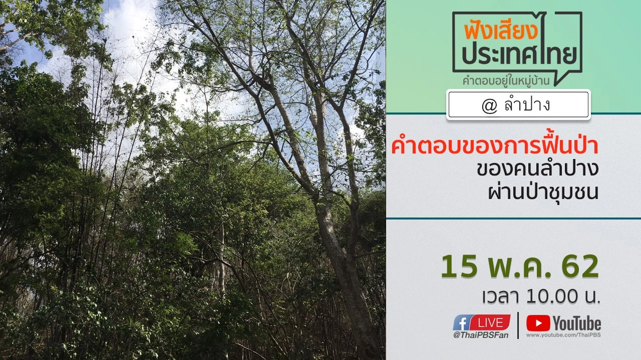 Online first Ep.60 คำตอบของการฟื้นป่า ของคนลำปาง ผ่านป่าชุมชน