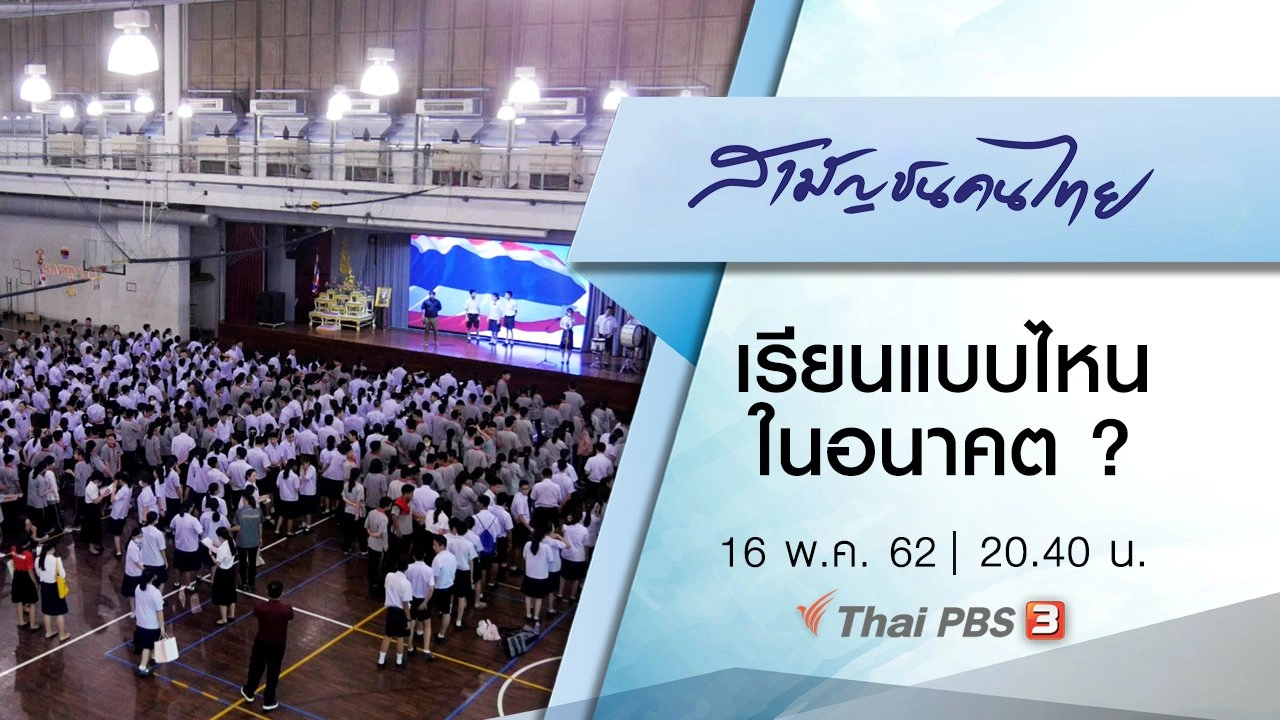 เรียนแบบไหน ในอนาคต ?