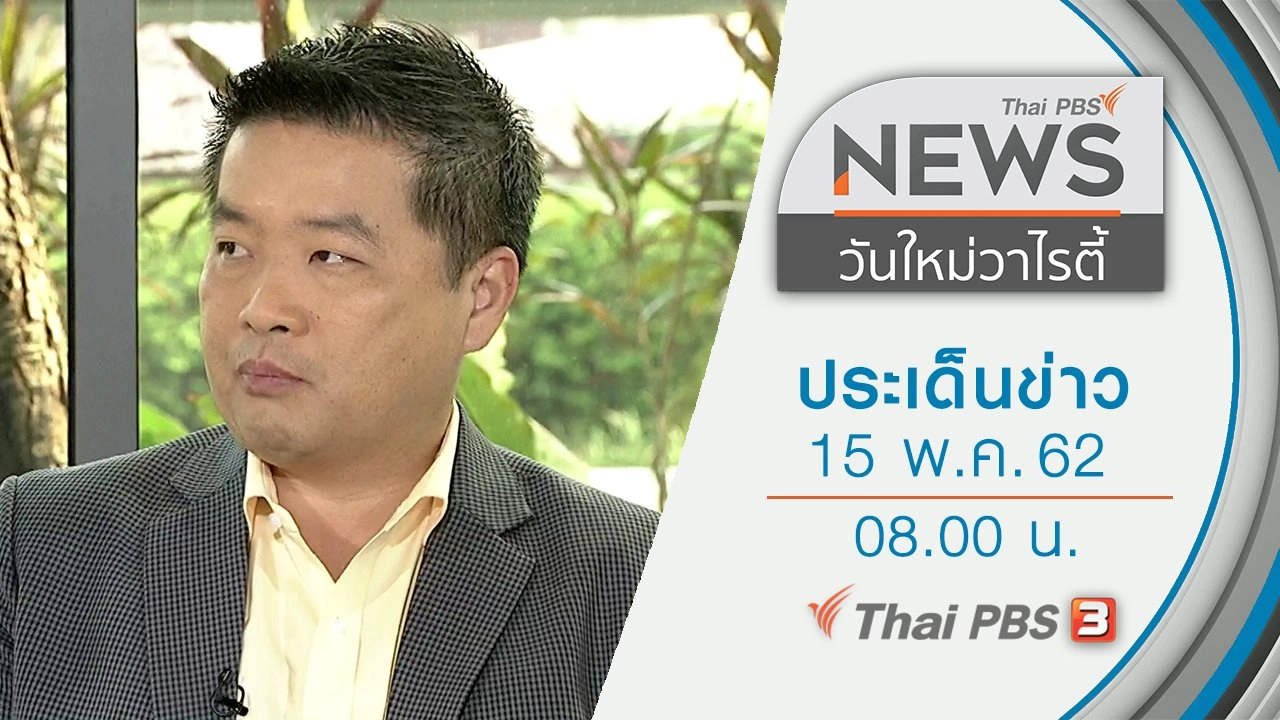 ประเด็นข่าว (15 พ.ค. 62)