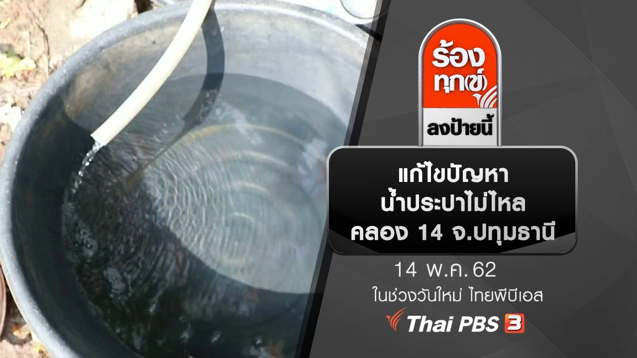 แก้ไขปัญหาน้ำประปาไม่ไหล คลอง 14 จ.ปทุมธานี