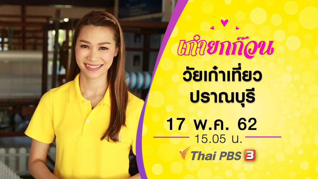 วัยเก๋าเที่ยวปราณบุรี