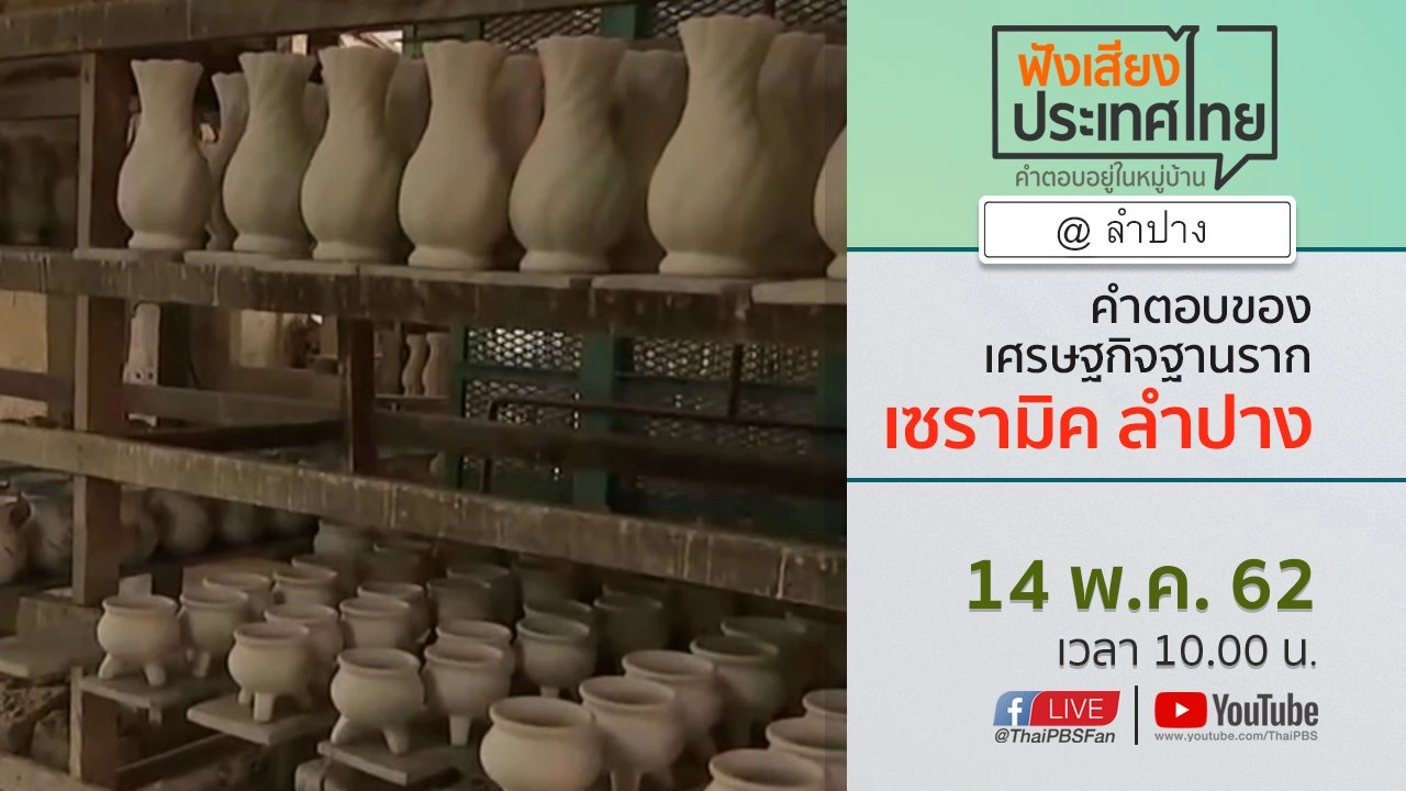 Online first Ep.59 คำตอบของเศรษฐกิจฐานราก เซรามิค ลำปาง