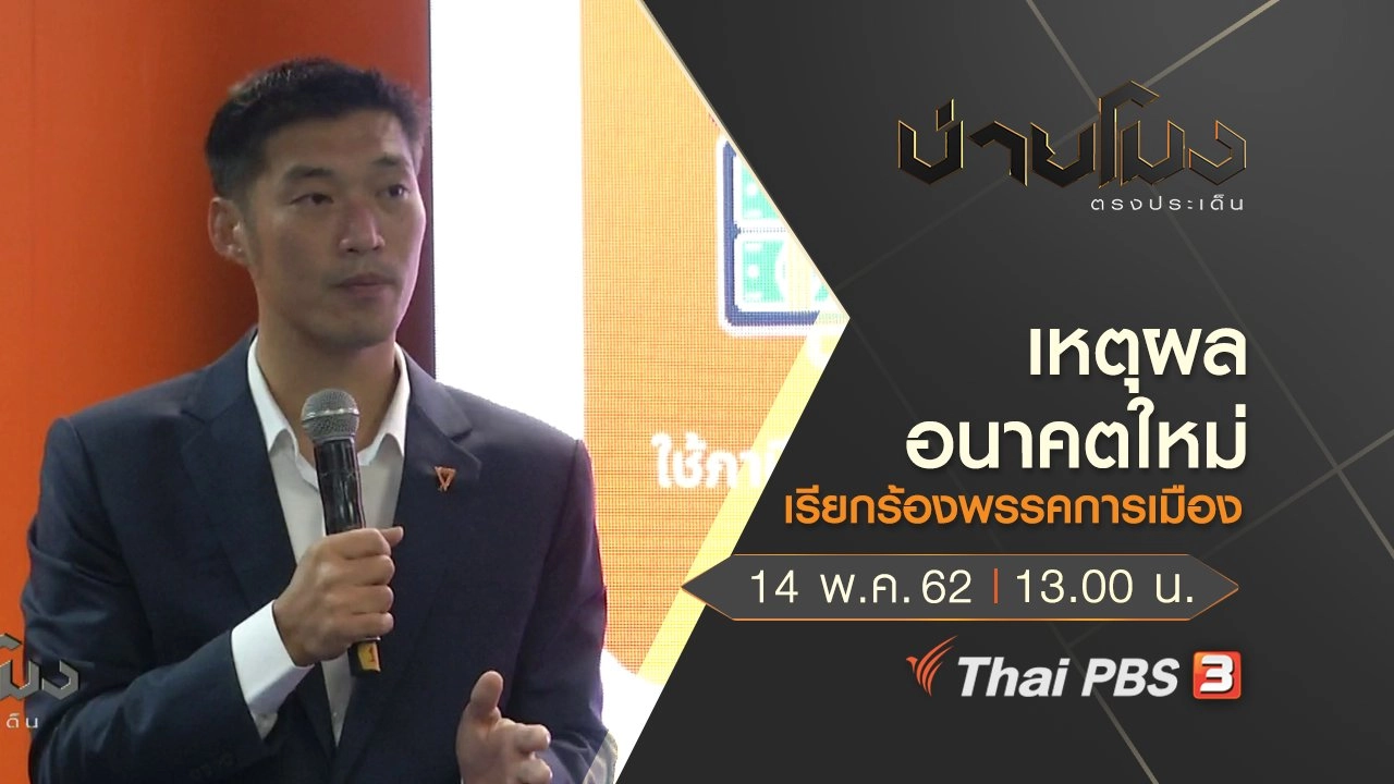 ประเด็นข่าว (14 พ.ค. 62)