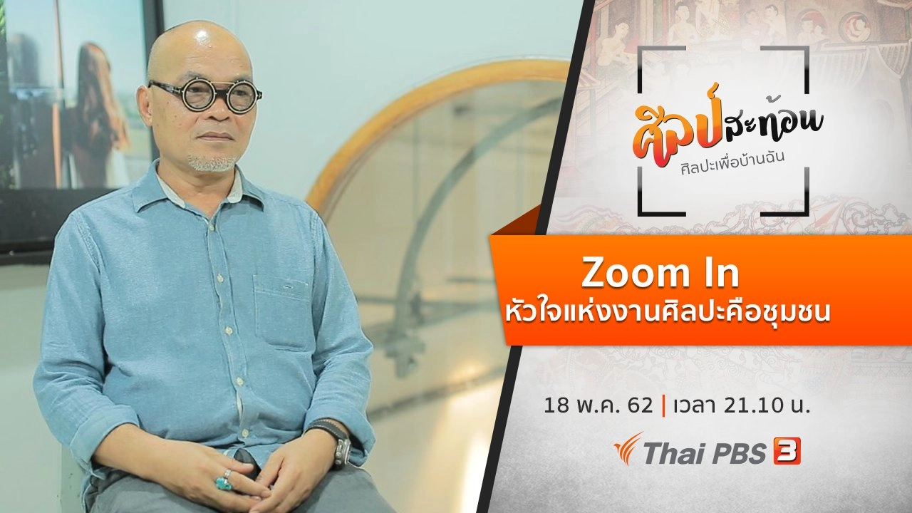 Zoom In : หัวใจแห่งงานศิลปะคือชุมชน