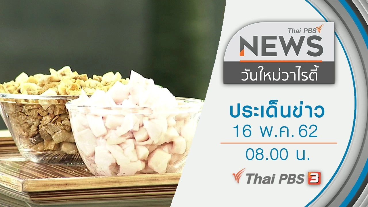 ประเด็นข่าว (16 พ.ค. 62)