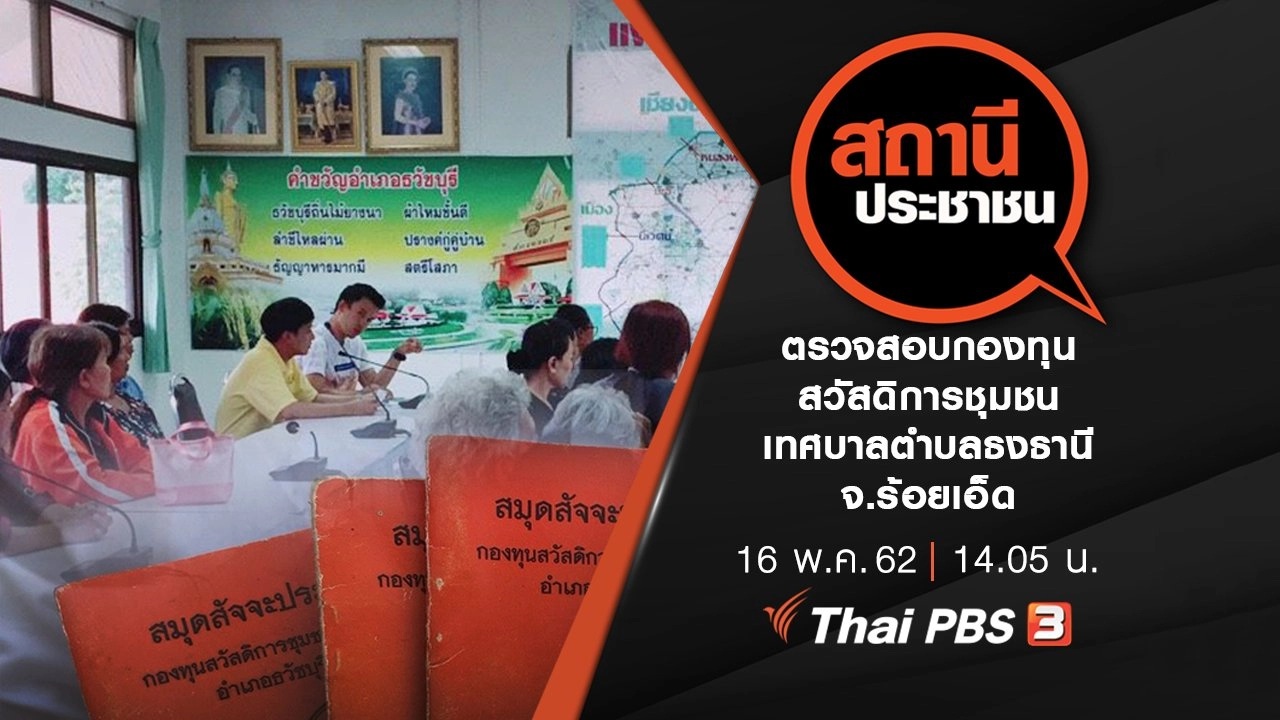 ตรวจสอบกองทุนสวัสดิการชุมชนเทศบาลตำบลธงธานี จ.ร้อยเอ็ด