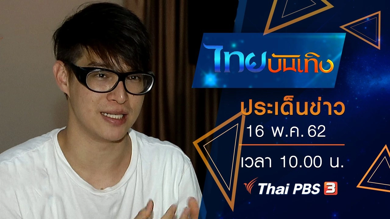 ประเด็นข่าว (16 พ.ค. 62)