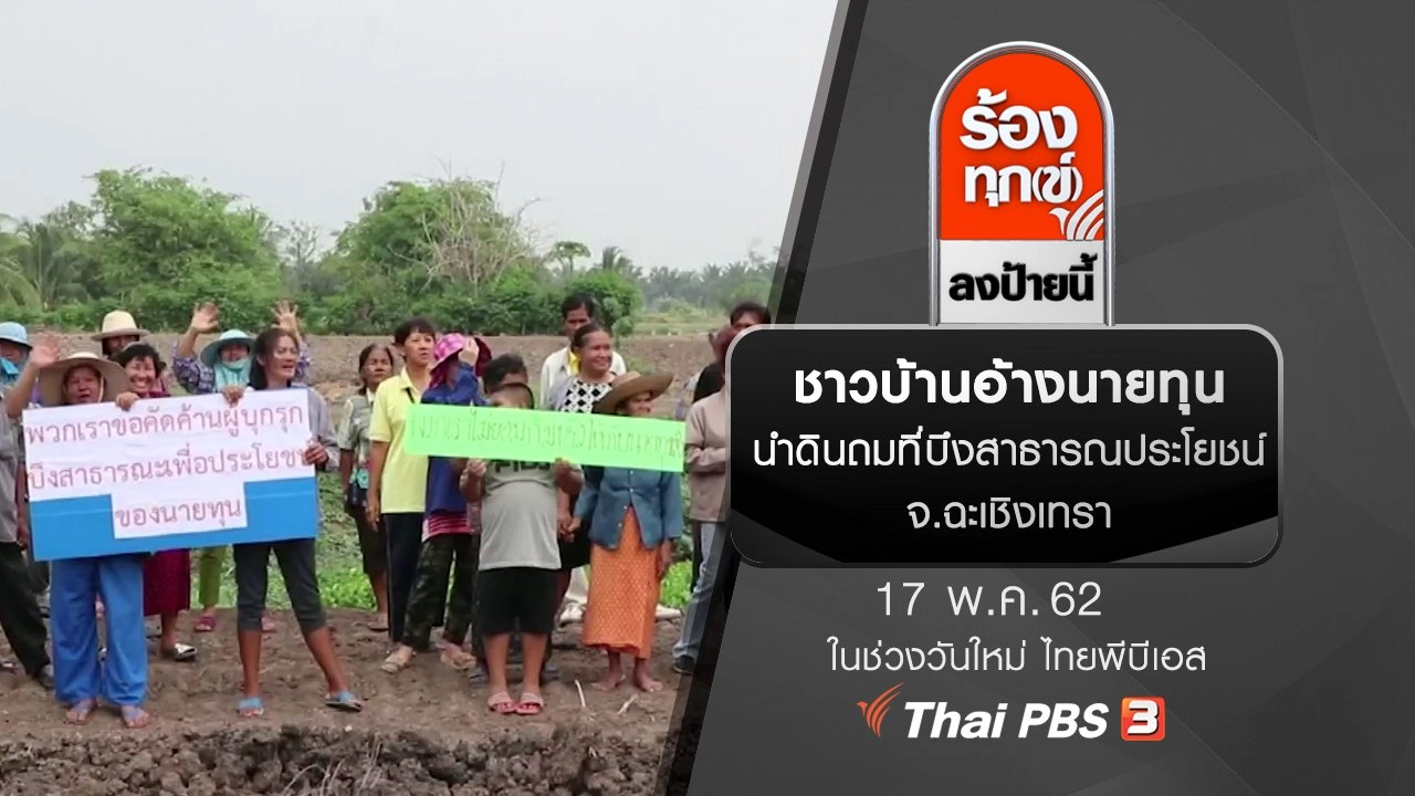 ชาวบ้านอ้างนายทุน นำดินถมที่บึงสาธารณประโยชน์ จ.ฉะเชิงเทรา