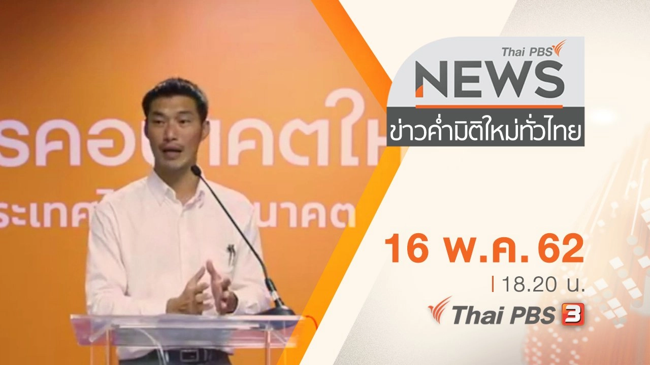 ประเด็นข่าว (16 พ.ค. 62)