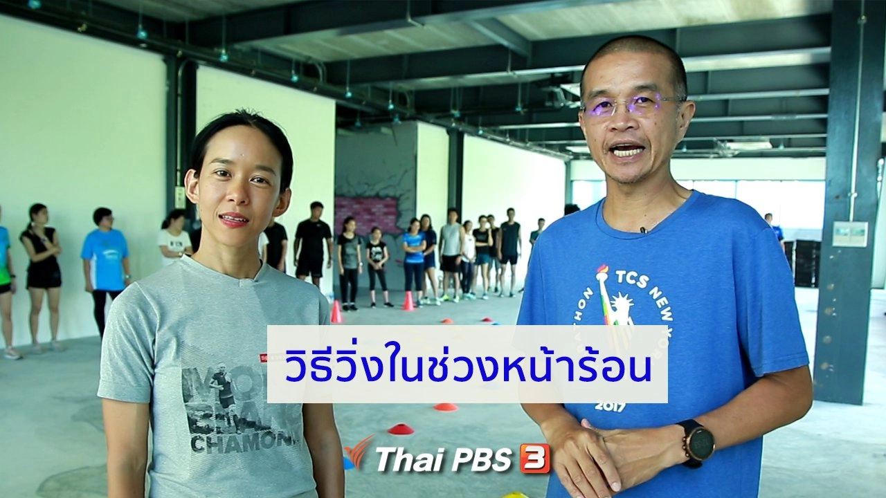 วิธีวิ่งในช่วงหน้าร้อน