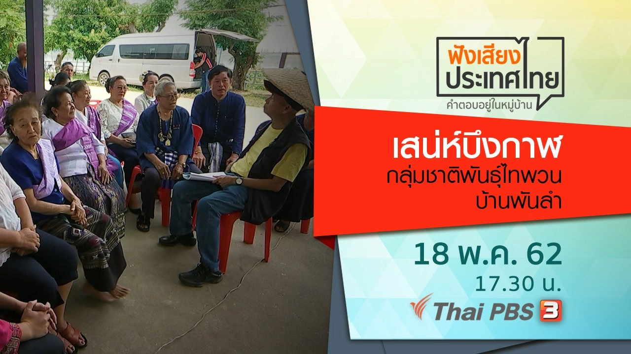 เสน่ห์บึงกาฬ กลุ่มชาติพันธุ์ไทพวนบ้านพันลำ