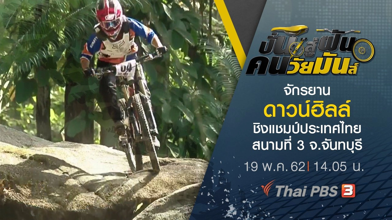 จักรยานดาวน์ฮิลล์ ชิงแชมป์ประเทศไทย สนามที่ 3 จ.จันทบุรี