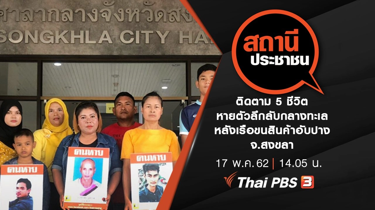 ติดตาม 5 ชีวิตหายตัวลึกลับกลางทะเล หลังเรือขนสินค้าอับปาง จ.สงขลา